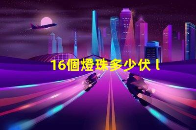 16個燈珠多少伏 led燈珠多少伏